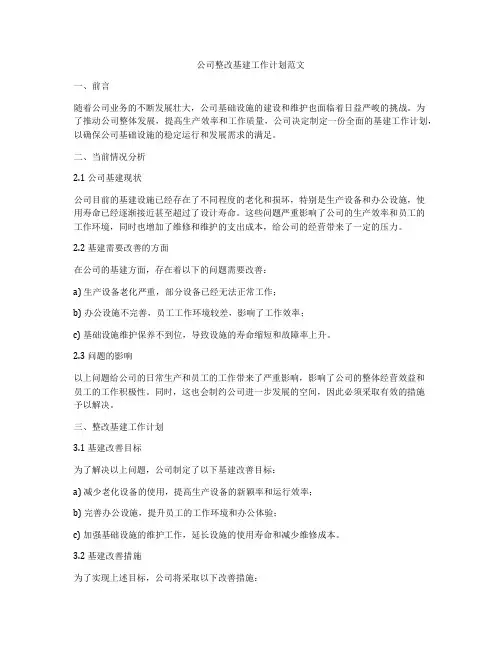 公司整改基建工作计划范文