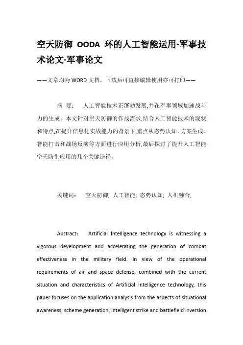 空天防御OODA环的人工智能运用-军事技术论文-军事论文