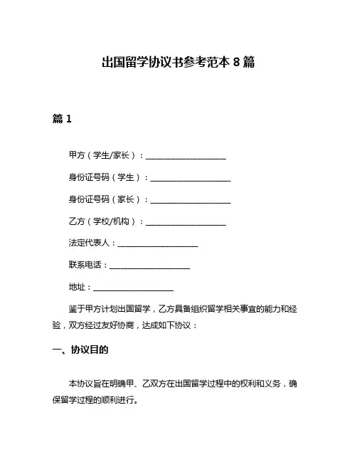 出国留学协议书参考范本8篇