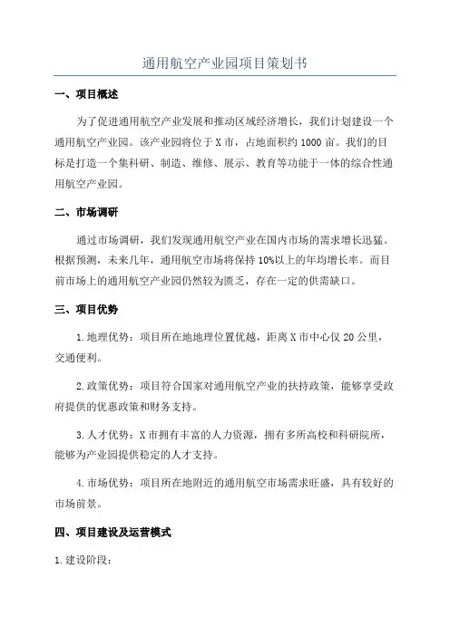 通用航空产业园项目策划书