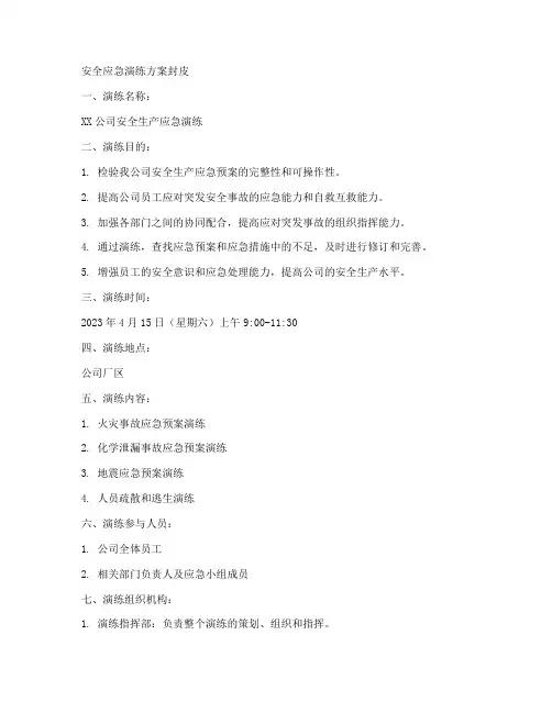安全应急演练方案封皮