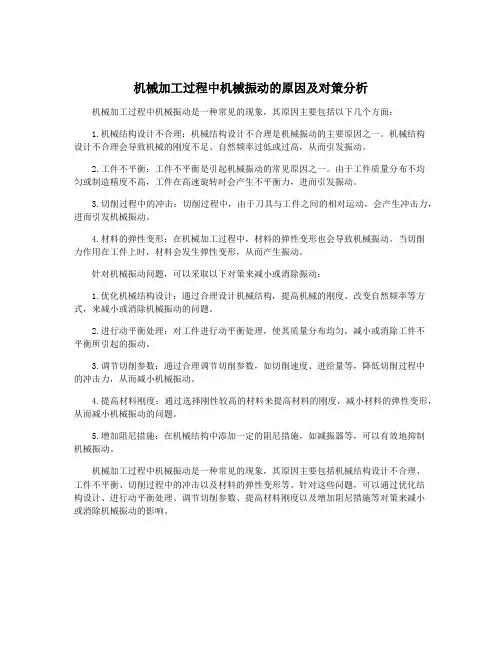 机械加工过程中机械振动的原因及对策分析