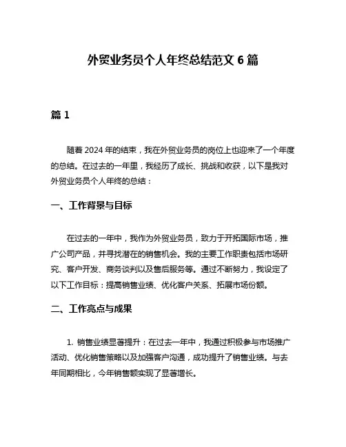 外贸业务员个人年终总结范文6篇