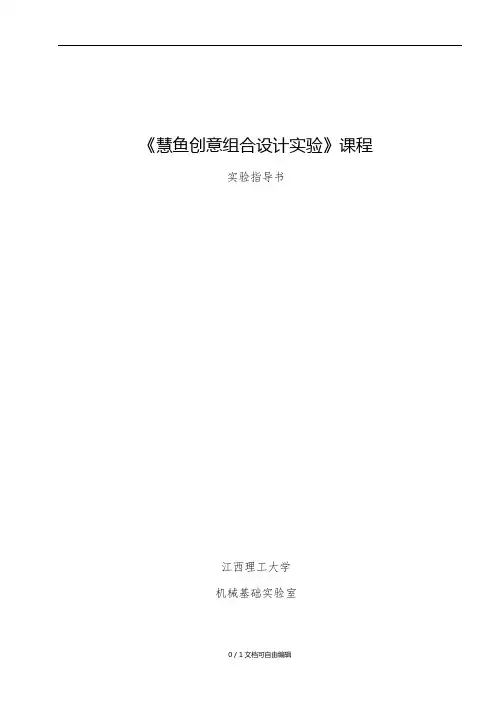 慧鱼创意组合设计实验指导书
