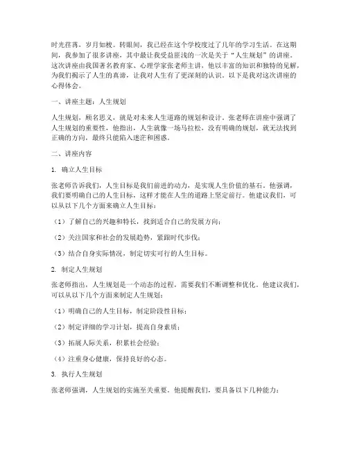 学校人生讲座心得体会范文