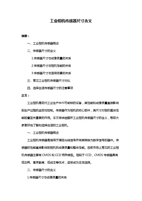 工业相机传感器尺寸含义