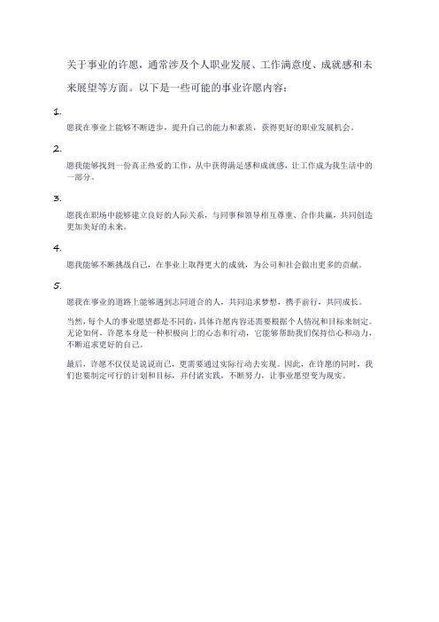 关于事业的许愿