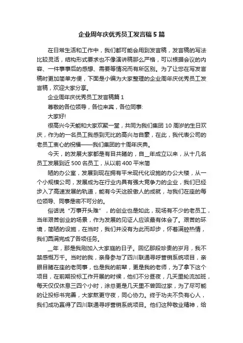 企业周年庆优秀员工发言稿5篇