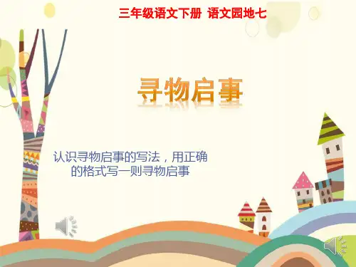 最新部编人教版小学三年级下册语文《寻物启事》教学课件