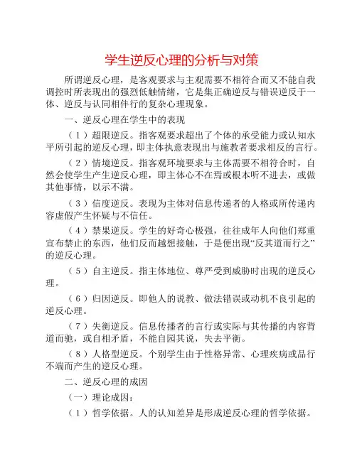 学生逆反心理的分析与对策
