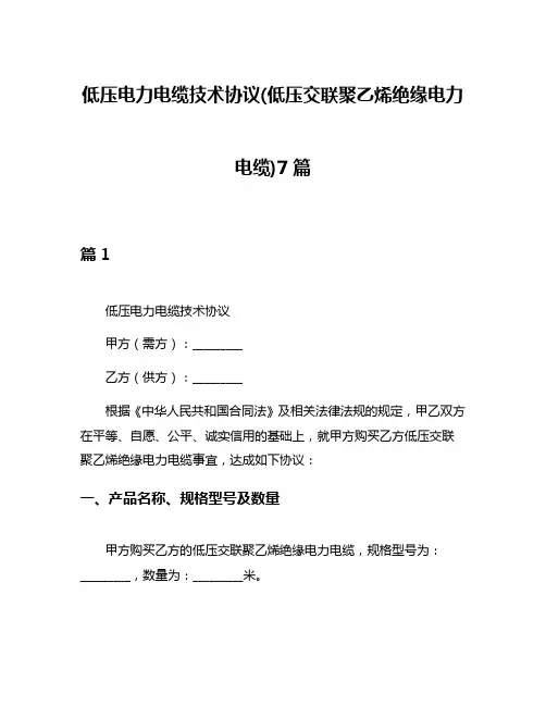 低压电力电缆技术协议(低压交联聚乙烯绝缘电力电缆)7篇