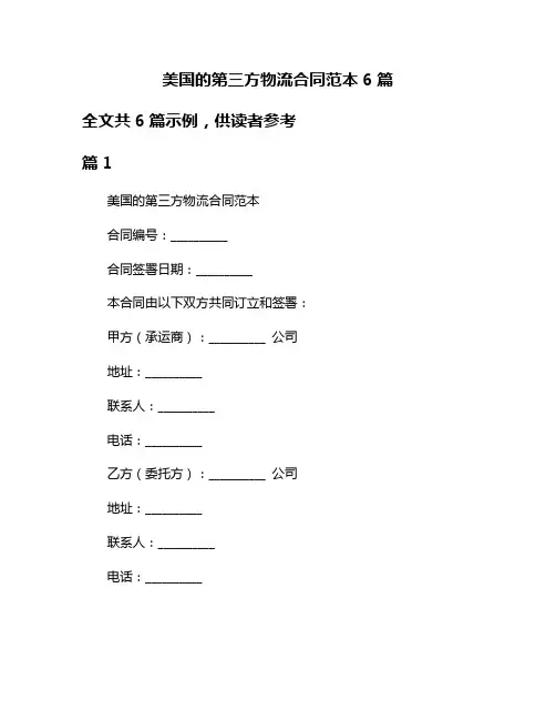 美国的第三方物流合同范本6篇