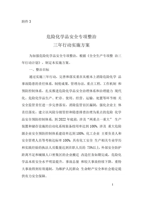 全国安全系统生产专项整治三年行动计划清单(附件3危险化学品安全系统专项整治三年行动实施方案设计)
