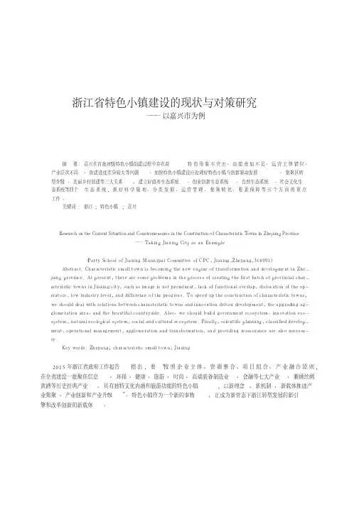 浙江省特色小镇建设的现状与对策研究_以嘉兴市为例
