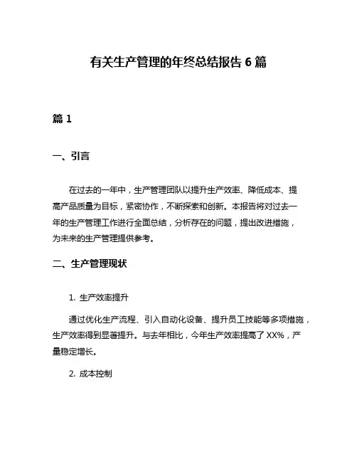 有关生产管理的年终总结报告6篇