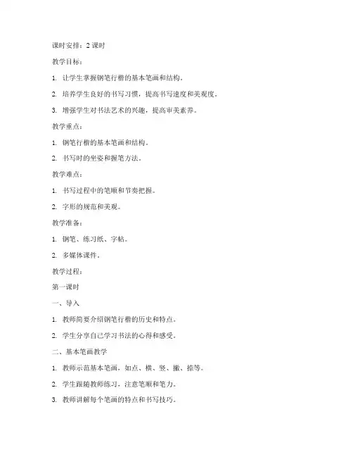 钢笔行楷指导教案模板范文
