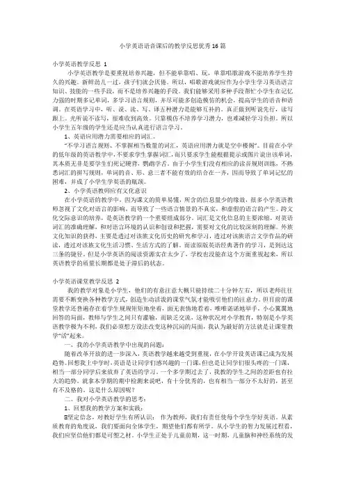 小学英语语音课后的教学反思优秀16篇