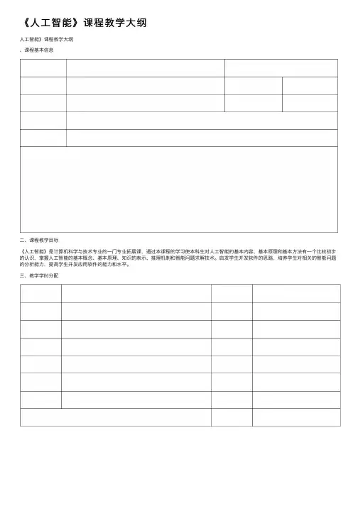 《人工智能》课程教学大纲