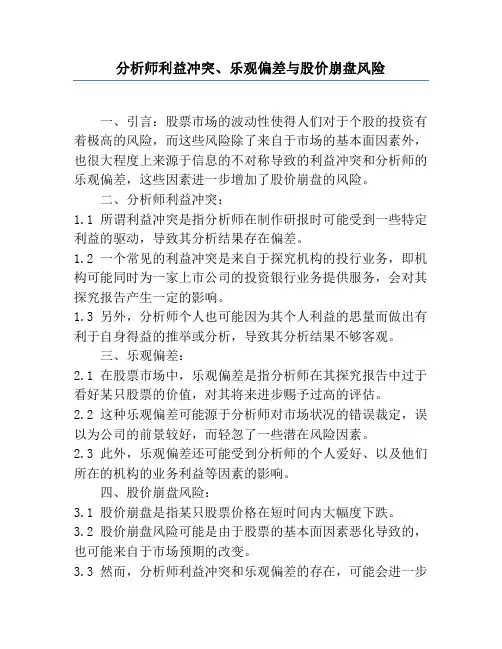 分析师利益冲突、乐观偏差与股价崩盘风险