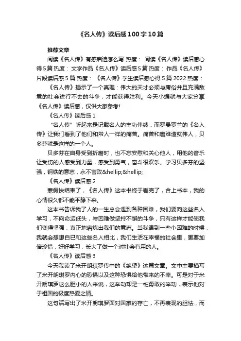 《名人传》读后感100字10篇