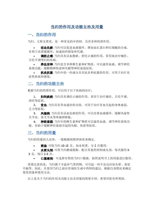 当归的作用及功能主治及用量
