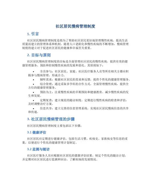 社区居民慢病管理制度