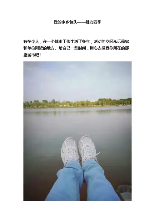 我的家乡包头——魅力四季