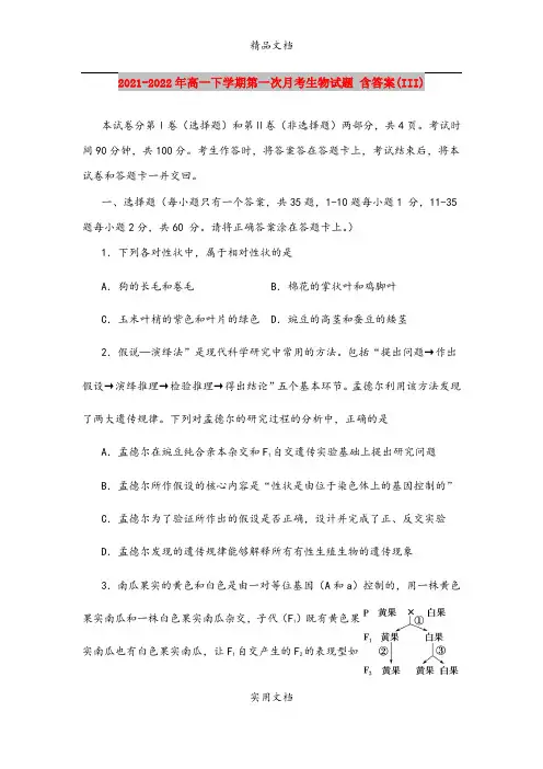 2021-2022年高一下学期第一次月考生物试题 含答案(III)