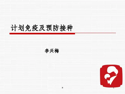 计划免疫程序