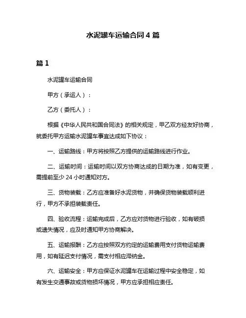 水泥罐车运输合同4篇