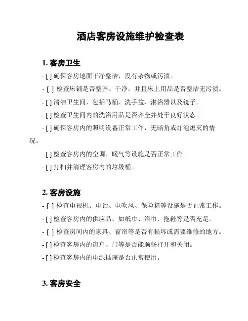 酒店客房设施维护检查表