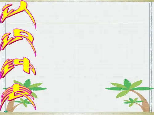 幼儿认识钟表整点课件