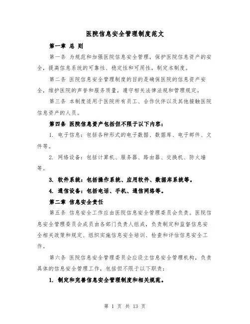 医院信息安全管理制度范文(4篇)