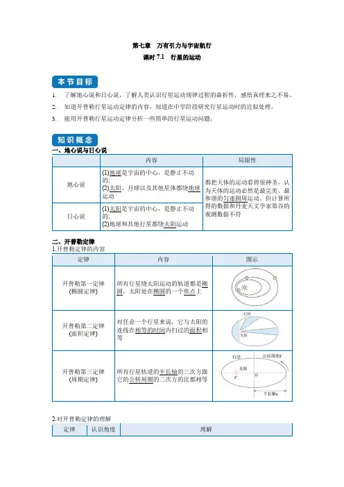 课时7.1  行星的运动-高中物理分类专题教案(人教版2019必修第二册)