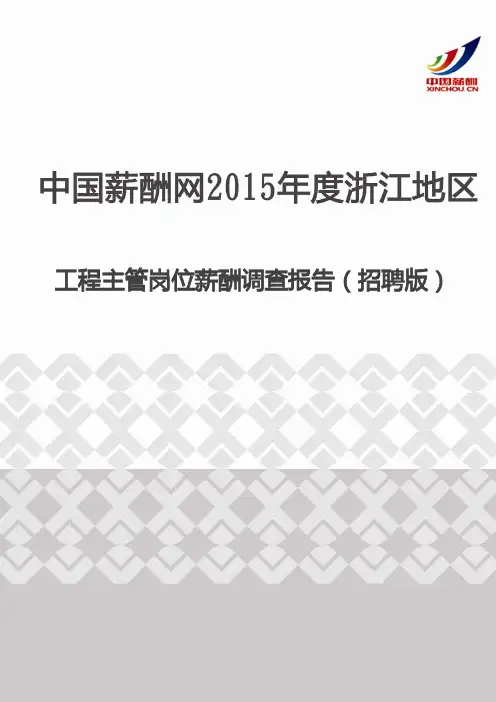 2015年度浙江地区工程主管岗位薪酬调查报告(招聘版)