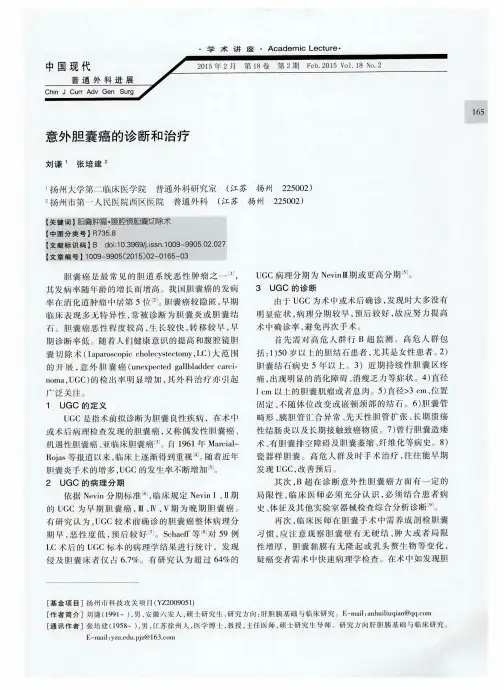 意外胆囊癌的诊断和治疗