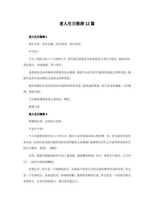 老人生日致辞12篇