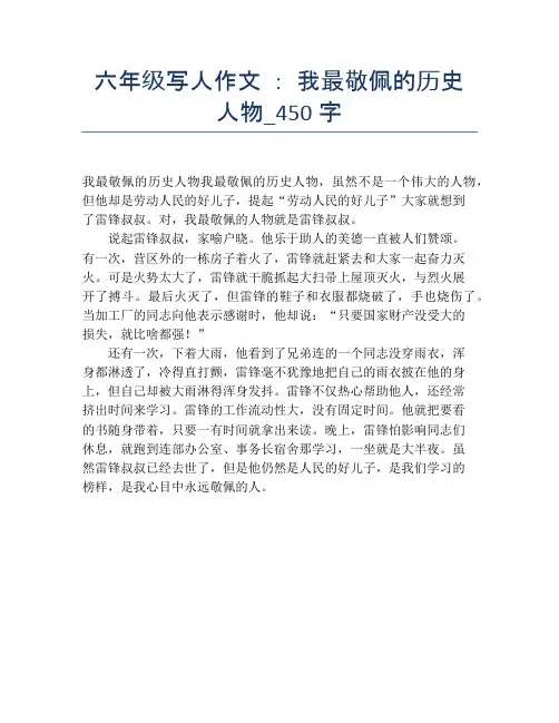六年级写人作文 ： 我最敬佩的历史人物_450字