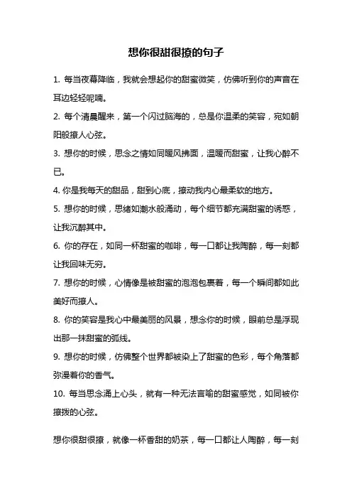 想你很甜很撩的句子