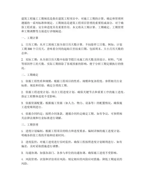 建筑工程施工工期规范