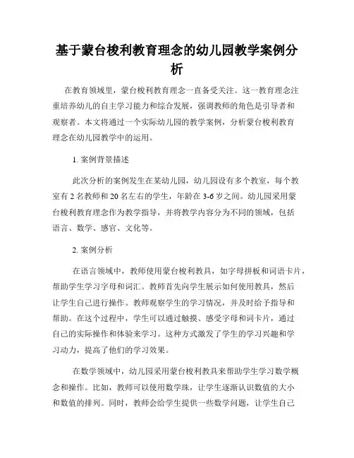 基于蒙台梭利教育理念的幼儿园教学案例分析