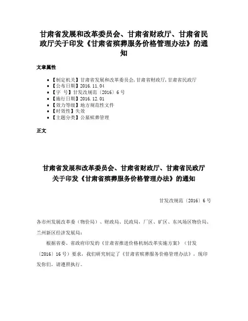 甘肃省发展和改革委员会、甘肃省财政厅、甘肃省民政厅关于印发《甘肃省殡葬服务价格管理办法》的通知