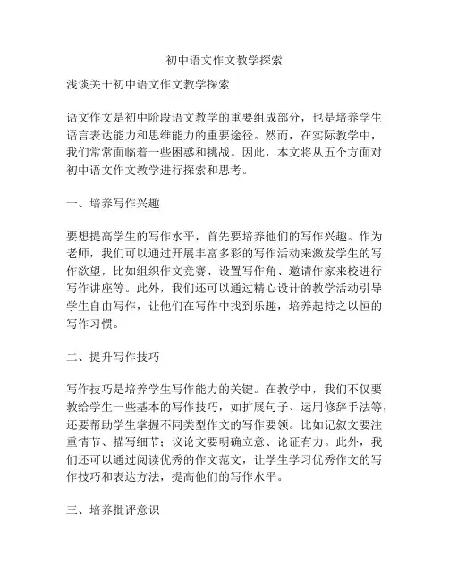 初中语文作文教学探索