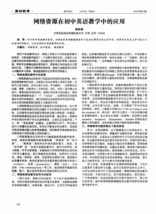 网络资源在初中英语教学中的应用