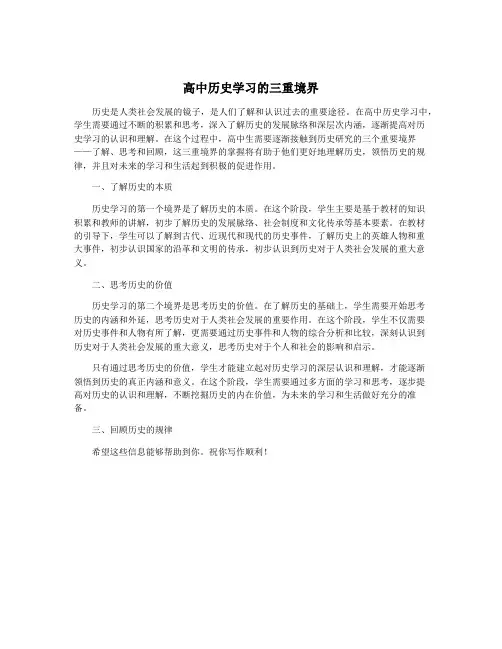 高中历史学习的三重境界