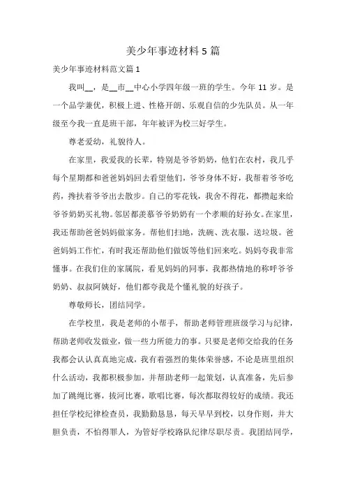 美少年事迹材料5篇