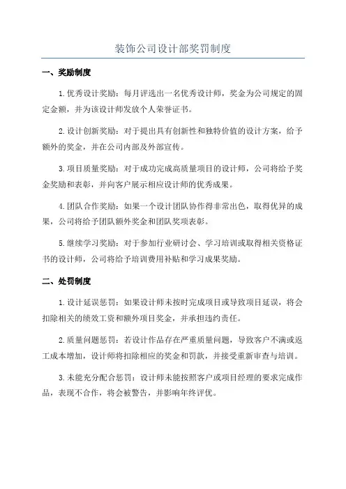 装饰公司设计部奖罚制度