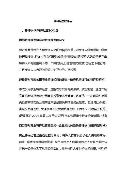 特许经营权评估