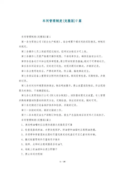 车间管理制度(完整版)7篇