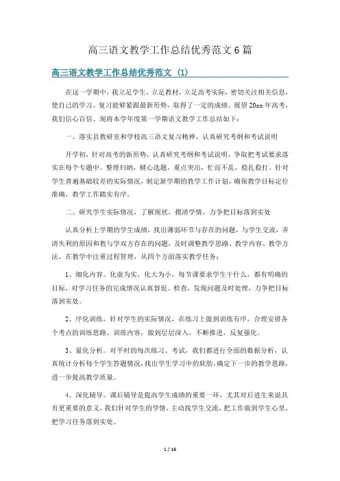 高三语文教学工作总结优秀范文6篇